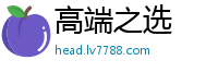高端之选