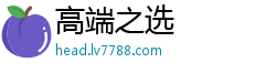 高端之选